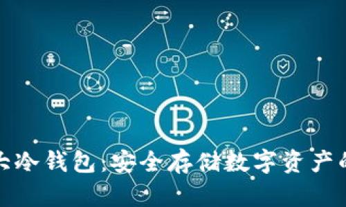 全球前三大冷钱包:安全存储数字资产的最佳选择