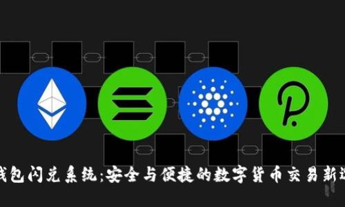 冷钱包闪兑系统:安全与便捷的数字货币交易新选择