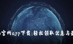波宝Pro官网app下载：轻松领取优惠与最
