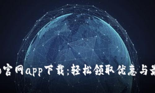 波宝Pro官网app下载:轻松领取优惠与最新活动