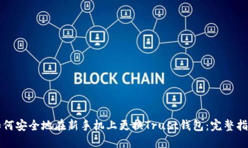 如何安全地在新手机上更换Trust钱包:完整指南