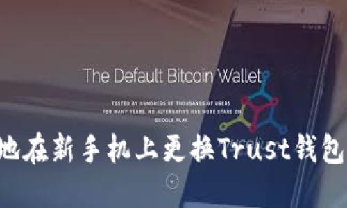 如何安全地在新手机上更换Trust钱包:完整指南