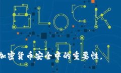 冷钱包与热钱包：了解加密货币的安全