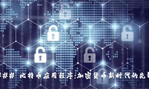 ### 比特币应用程序:加密货币新时代的先锋