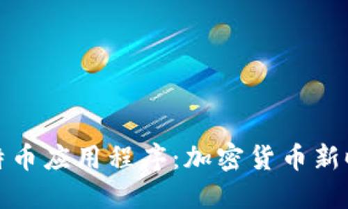 ### 比特币应用程序:加密货币新时代的先锋