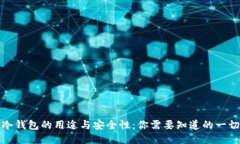 冷钱包的用途与安全性：你需要知道的