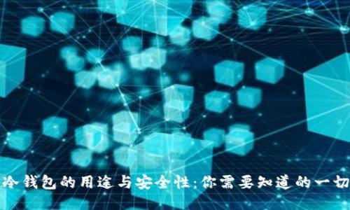 冷钱包的用途与安全性:你需要知道的一切