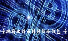 如何安全地将比特币转移到冷钱包：全