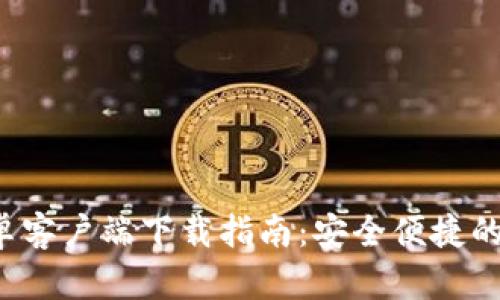 BitPie Wallet安卓客户端下载指南:安全便捷的数字资产管理工具
