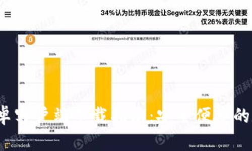 BitPie Wallet安卓客户端下载指南:安全便捷的数字资产管理工具