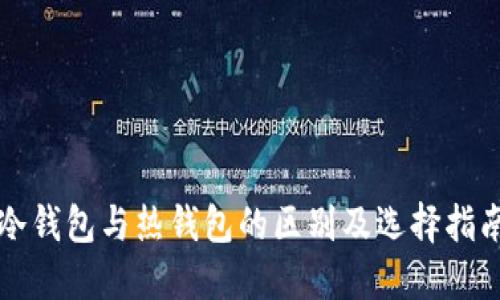 冷钱包与热钱包的区别及选择指南