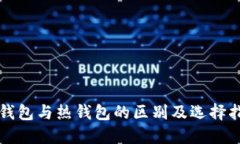 冷钱包与热钱包的区别及选择指南