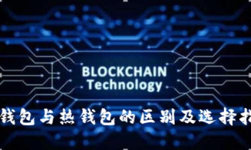 冷钱包与热钱包的区别及选择指南