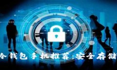 2023年最佳冷钱包手机推荐：安全存储