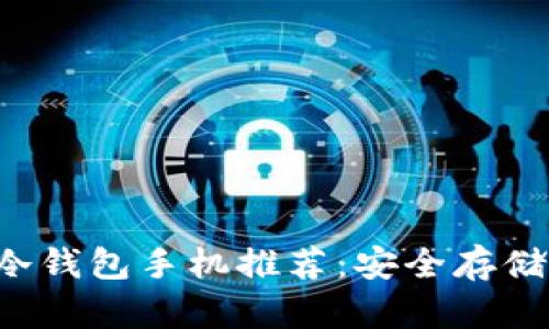 2023年最佳冷钱包手机推荐:安全存储你的加密货币