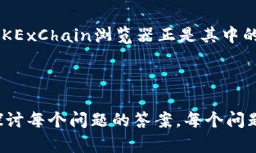 biao ti探索OKExChain浏览器：轻松进入区块链世界/biao ti

OKExChain, 区块链, 浏览器, 加密货币/guanjianci

## 内容主体大纲

1. **引言**
   - 什么是OKExChain
   - OKExChain的背景与发展
   - 浏览器的重要性与作用

2. **OKExChain浏览器介绍**
   - 浏览器的定义与功能
   - OKExChain浏览器的独特之处
   - 如何使用OKExChain浏览器

3. **OKExChain浏览器的技术架构**
   - 区块链基础
   - OKExChain的架构与设计
   - 安全性与性能

4. **如何查询交易**
   - 交易的基本概念
   - 查询流程详解
   - 实际案例分析

5. **如何查看区块**
   - 区块的定义与作用
   - 查阅区块信息的方法
   - 区块浏览器的界面解析

6. **如何监控钱包地址**
   - 钱包地址的基本概述
   - 如何监控与查询钱包地址
   - 钱包监控的应用场景

7. **常见问题及解答**
   - 查询交易失败的原因
   - 如何确保安全性
   - 如何处理交易延迟
   - 其他常见问题

8. **总结**
   - OKExChain浏览器的未来展望
   - 区块链技术的前景

---

### 引言

什么是OKExChain
OKExChain是由知名加密货币交易平台OKEx推出的一种开放式区块链，它旨在为用户提供安全、快速、低成本的交易环境。通过去中心化的设计，OKExChain支持智能合约和其他DeFi（去中心化金融）应用，为开发者和用户提供更多金融创新的可能性。

OKExChain的背景与发展
自2017年加密货币热潮以来，区块链技术逐渐变得成熟，OKExChain应运而生。多年来，OKExChain不断改进和迭代，为开发者提供了丰富的API和工具，助力更多项目落地，实现价值的自由流通。

浏览器的重要性与作用
区块链浏览器是一种非常重要的工具，它可以用于查看区块链网络中的所有交易和区块信息。用户可以通过浏览器查询自己的交易、余额、区块数据等，为区块链的透明性和可追溯性提供保障。

---

### OKExChain浏览器介绍

浏览器的定义与功能
区块链浏览器是一种网页应用程序，它允许用户查询区块链上的各种数据，包括交易记录、区块信息、地址余额等。它让用户能轻松访问区块链的信息，而无需深入了解区块链的底层技术。

OKExChain浏览器的独特之处
OKExChain浏览器不仅提供了基本的查询功能，还提供了多种其他服务，例如API接口和数据分析工具，帮助开发者和用户更好地利用区块链数据。此外，该浏览器与OKEx交易所紧密集成，使得用户在不同平台间切换更加便捷。

如何使用OKExChain浏览器
用户只需访问OKExChain浏览器的官方网站，输入相关信息（如交易哈希、区块高度或钱包地址）即可查询所需数据。用户界面简单易用，适合各种层次的用户。

---

### OKExChain浏览器的技术架构

区块链基础
区块链是一种分布式数据库，通过去中心化的方式记录和验证信息。它由多个节点共同维护，每个节点都存有完整的交易历史，这保证了数据的安全性和可靠性。

OKExChain的架构与设计
OKExChain采用了高性能的协议，支持多种智能合约语言，增强了其灵活性。它的设计目标是处理更多的交易，并提供更低的成本和更高的安全性。

安全性与性能
为了保障用户资产的安全，OKExChain实行多种安全策略，包括多重签名、冷钱包存储等。此外，它还通过高效的共识机制来性能，确保交易的快速确认。

---

### 如何查询交易

交易的基本概念
在区块链中，交易是指用户在网络上发起的资产转移。每一笔交易都会被记录在区块中，并被所有节点验证，以确保其真实性和有效性。

查询流程详解
用户可以在OKExChain浏览器中查询交易，只需输入交易哈希（Tx Hash），点击查询即可。系统会返回该交易的详细信息，包括状态、时间戳、发起方和接收方地址等。

实际案例分析
例如，用户A向用户B转账3个OKT（OKExChain代币），用户A可以通过交易哈希在浏览器中查询这一笔交易的状态和细节，确保转账的成功与否。

---

### 如何查看区块

区块的定义与作用
区块是区块链中的一种数据结构，用于存储交易信息。每个区块都有一个独特的哈希值，且与前一个区块相连，形成了链式结构。

查阅区块信息的方法
在OKExChain浏览器中，用户可以输入区块高度或区块哈希，查阅特定区块的详细信息。这包括区块生成时间、包含的交易数、矿工等信息。

区块浏览器的界面解析
OKExChain浏览器的界面，用户可以通过不同的标签快速访问所需信息，如最新区块、热门交易等，便于用户获取所需数据。

---

### 如何监控钱包地址

钱包地址的基本概述
钱包地址是用户存储加密资产的地方，每个地址都有一个唯一的公钥和私钥。公钥可公开分享，私钥则需要妥善保管。

如何监控与查询钱包地址
用户可以在OKExChain浏览器中输入钱包地址，以获取该地址的余额、交易历史等信息。这一功能使得用户能够实时监控自己的资产动向。

钱包监控的应用场景
例如，投资者可以利用浏览器监控钱包地址，以判断是否有新的资金进出，帮助其做出更明智的投资决策。

---

### 常见问题及解答

查询交易失败的原因
有时用户在浏览器中查询交易时可能出现“未找到”或“失败”的情况。这种情况可能是由于交易未在区块链上被确认，或者是用户输入的数据错误。解决此问题需确保信息的真实性，必要时可多次尝试。

如何确保安全性
使用OKExChain浏览器时，用户应该避免分享私钥，并确保使用强密码以保护自己的钱包。此外，定期查看交易记录，以确保无异常行为。

如何处理交易延迟
交易延迟可能是由于网络拥堵导致的，用户可以在交易过程中选择更高的手续费以提高确认速度。此外，可以及时查看区块链的当前状态，以了解网络情况。

其他常见问题
用户可能还会面临其他问题，如如何修改交易信息、如何处理错误交易等。通常这些问题的解决方式可以通过官方支持或社区寻求帮助。

---

### 总结

OKExChain浏览器的未来展望
随着区块链技术的不断发展，OKExChain浏览器将会继续更新，提供更好的用户体验。预计将会添加更多功能，以满足用户日益增长的需求。

区块链技术的前景
未来，区块链技术有望在金融、物流、医疗等多个领域得到应用。相应地，与之配套的工具和平台也将快速发展，OKExChain浏览器正是其中的重要组成部分。

---

以上是关于OKExChain浏览器的详细介绍和分析。接下来，我们将深入思考与该主题相关的七个问题，并详细探讨每个问题的答案。每个问题的回答将包括更深入的洞察和解决方案。