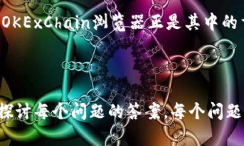 biao ti探索OKExChain浏览器：轻松进入区块链世界/biao ti

OKExChain, 区块链, 浏览器, 加密货币/guanjianci

## 内容主体大纲

1. **引言**
   - 什么是OKExChain
   - OKExChain的背景与发展
   - 浏览器的重要性与作用

2. **OKExChain浏览器介绍**
   - 浏览器的定义与功能
   - OKExChain浏览器的独特之处
   - 如何使用OKExChain浏览器

3. **OKExChain浏览器的技术架构**
   - 区块链基础
   - OKExChain的架构与设计
   - 安全性与性能

4. **如何查询交易**
   - 交易的基本概念
   - 查询流程详解
   - 实际案例分析

5. **如何查看区块**
   - 区块的定义与作用
   - 查阅区块信息的方法
   - 区块浏览器的界面解析

6. **如何监控钱包地址**
   - 钱包地址的基本概述
   - 如何监控与查询钱包地址
   - 钱包监控的应用场景

7. **常见问题及解答**
   - 查询交易失败的原因
   - 如何确保安全性
   - 如何处理交易延迟
   - 其他常见问题

8. **总结**
   - OKExChain浏览器的未来展望
   - 区块链技术的前景

---

### 引言

什么是OKExChain
OKExChain是由知名加密货币交易平台OKEx推出的一种开放式区块链，它旨在为用户提供安全、快速、低成本的交易环境。通过去中心化的设计，OKExChain支持智能合约和其他DeFi（去中心化金融）应用，为开发者和用户提供更多金融创新的可能性。

OKExChain的背景与发展
自2017年加密货币热潮以来，区块链技术逐渐变得成熟，OKExChain应运而生。多年来，OKExChain不断改进和迭代，为开发者提供了丰富的API和工具，助力更多项目落地，实现价值的自由流通。

浏览器的重要性与作用
区块链浏览器是一种非常重要的工具，它可以用于查看区块链网络中的所有交易和区块信息。用户可以通过浏览器查询自己的交易、余额、区块数据等，为区块链的透明性和可追溯性提供保障。

---

### OKExChain浏览器介绍

浏览器的定义与功能
区块链浏览器是一种网页应用程序，它允许用户查询区块链上的各种数据，包括交易记录、区块信息、地址余额等。它让用户能轻松访问区块链的信息，而无需深入了解区块链的底层技术。

OKExChain浏览器的独特之处
OKExChain浏览器不仅提供了基本的查询功能，还提供了多种其他服务，例如API接口和数据分析工具，帮助开发者和用户更好地利用区块链数据。此外，该浏览器与OKEx交易所紧密集成，使得用户在不同平台间切换更加便捷。

如何使用OKExChain浏览器
用户只需访问OKExChain浏览器的官方网站，输入相关信息（如交易哈希、区块高度或钱包地址）即可查询所需数据。用户界面简单易用，适合各种层次的用户。

---

### OKExChain浏览器的技术架构

区块链基础
区块链是一种分布式数据库，通过去中心化的方式记录和验证信息。它由多个节点共同维护，每个节点都存有完整的交易历史，这保证了数据的安全性和可靠性。

OKExChain的架构与设计
OKExChain采用了高性能的协议，支持多种智能合约语言，增强了其灵活性。它的设计目标是处理更多的交易，并提供更低的成本和更高的安全性。

安全性与性能
为了保障用户资产的安全，OKExChain实行多种安全策略，包括多重签名、冷钱包存储等。此外，它还通过高效的共识机制来性能，确保交易的快速确认。

---

### 如何查询交易

交易的基本概念
在区块链中，交易是指用户在网络上发起的资产转移。每一笔交易都会被记录在区块中，并被所有节点验证，以确保其真实性和有效性。

查询流程详解
用户可以在OKExChain浏览器中查询交易，只需输入交易哈希（Tx Hash），点击查询即可。系统会返回该交易的详细信息，包括状态、时间戳、发起方和接收方地址等。

实际案例分析
例如，用户A向用户B转账3个OKT（OKExChain代币），用户A可以通过交易哈希在浏览器中查询这一笔交易的状态和细节，确保转账的成功与否。

---

### 如何查看区块

区块的定义与作用
区块是区块链中的一种数据结构，用于存储交易信息。每个区块都有一个独特的哈希值，且与前一个区块相连，形成了链式结构。

查阅区块信息的方法
在OKExChain浏览器中，用户可以输入区块高度或区块哈希，查阅特定区块的详细信息。这包括区块生成时间、包含的交易数、矿工等信息。

区块浏览器的界面解析
OKExChain浏览器的界面，用户可以通过不同的标签快速访问所需信息，如最新区块、热门交易等，便于用户获取所需数据。

---

### 如何监控钱包地址

钱包地址的基本概述
钱包地址是用户存储加密资产的地方，每个地址都有一个唯一的公钥和私钥。公钥可公开分享，私钥则需要妥善保管。

如何监控与查询钱包地址
用户可以在OKExChain浏览器中输入钱包地址，以获取该地址的余额、交易历史等信息。这一功能使得用户能够实时监控自己的资产动向。

钱包监控的应用场景
例如，投资者可以利用浏览器监控钱包地址，以判断是否有新的资金进出，帮助其做出更明智的投资决策。

---

### 常见问题及解答

查询交易失败的原因
有时用户在浏览器中查询交易时可能出现“未找到”或“失败”的情况。这种情况可能是由于交易未在区块链上被确认，或者是用户输入的数据错误。解决此问题需确保信息的真实性，必要时可多次尝试。

如何确保安全性
使用OKExChain浏览器时，用户应该避免分享私钥，并确保使用强密码以保护自己的钱包。此外，定期查看交易记录，以确保无异常行为。

如何处理交易延迟
交易延迟可能是由于网络拥堵导致的，用户可以在交易过程中选择更高的手续费以提高确认速度。此外，可以及时查看区块链的当前状态，以了解网络情况。

其他常见问题
用户可能还会面临其他问题，如如何修改交易信息、如何处理错误交易等。通常这些问题的解决方式可以通过官方支持或社区寻求帮助。

---

### 总结

OKExChain浏览器的未来展望
随着区块链技术的不断发展，OKExChain浏览器将会继续更新，提供更好的用户体验。预计将会添加更多功能，以满足用户日益增长的需求。

区块链技术的前景
未来，区块链技术有望在金融、物流、医疗等多个领域得到应用。相应地，与之配套的工具和平台也将快速发展，OKExChain浏览器正是其中的重要组成部分。

---

以上是关于OKExChain浏览器的详细介绍和分析。接下来，我们将深入思考与该主题相关的七个问题，并详细探讨每个问题的答案。每个问题的回答将包括更深入的洞察和解决方案。