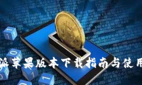 比特派苹果版本下载指南与使用技巧