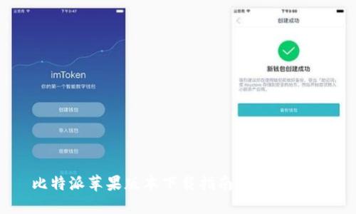 比特派苹果版本下载指南与使用技巧