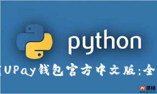 轻松下载UPay钱包官方中文版:全方位指南