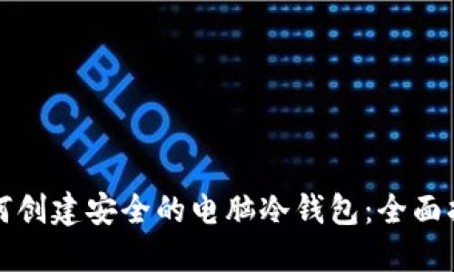 如何创建安全的电脑冷钱包:全面指南