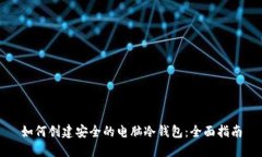 如何创建安全的电脑冷钱包：全面指南