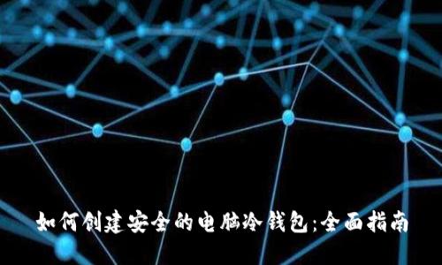 如何创建安全的电脑冷钱包:全面指南