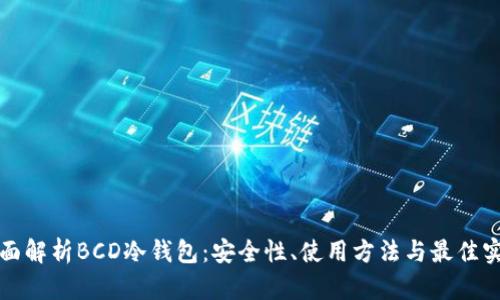 全面解析BCD冷钱包:安全性、使用方法与最佳实践