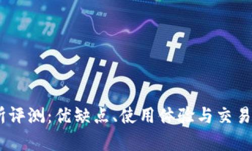 OKEx交易所评测:优缺点、使用体验与交易安全性分析