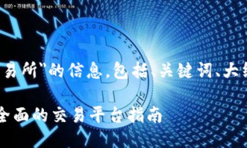 好的,以下是关于