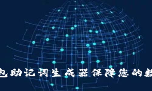 如何使用钱包助记词生成器保障您的数字资产安全