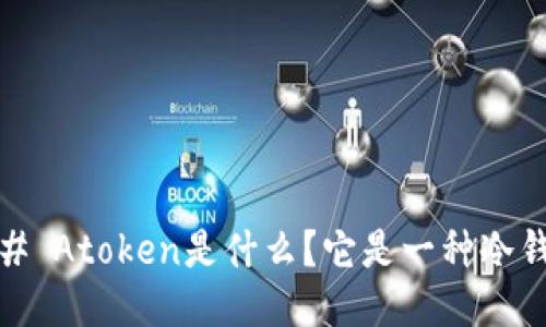 #### Atoken是什么?它是一种冷钱包吗?