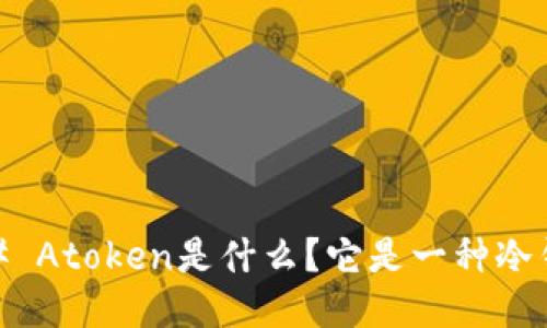#### Atoken是什么?它是一种冷钱包吗?