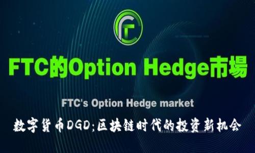 数字货币DGD:区块链时代的投资新机会