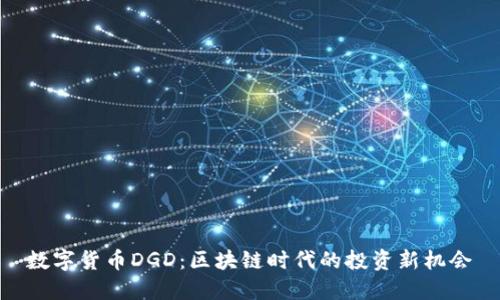 数字货币DGD:区块链时代的投资新机会