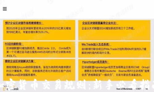 加密货币交易规则:新手必看指南