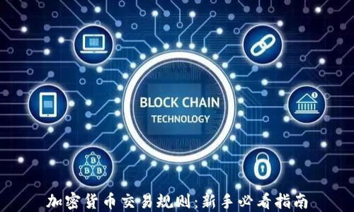 加密货币交易规则:新手必看指南