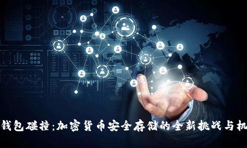 冷钱包碰撞:加密货币安全存储的全新挑战与机遇