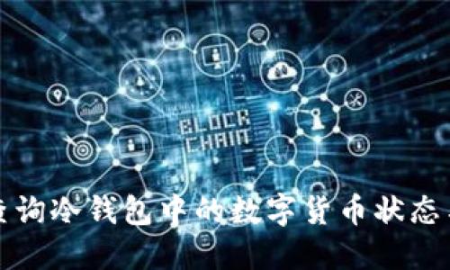 如何查询冷钱包中的数字货币状态与余额