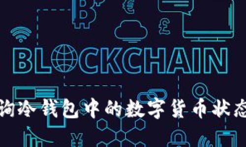 如何查询冷钱包中的数字货币状态与余额