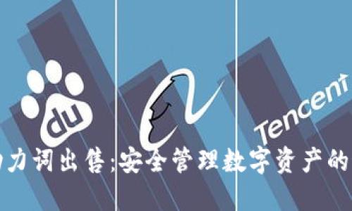 冷钱包助力词出售:安全管理数字资产的最佳选择