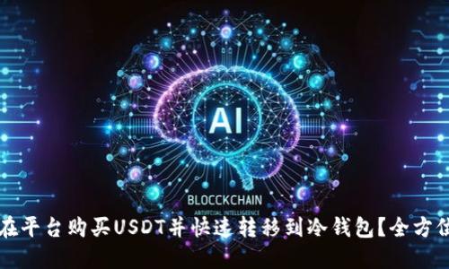 如何在平台购买USDT并快速转移到冷钱包?全方位指南