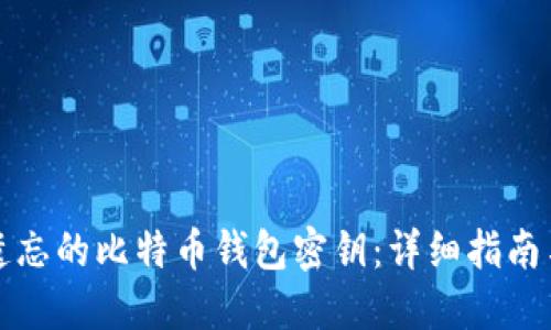 如何找回遗忘的比特币钱包密钥:详细指南与最佳实践