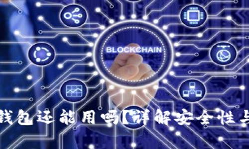 库神冷钱包还能用吗?详解安全性与功能性