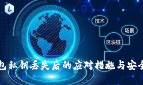 冷钱包私钥丢失后的应对措施与安全指南