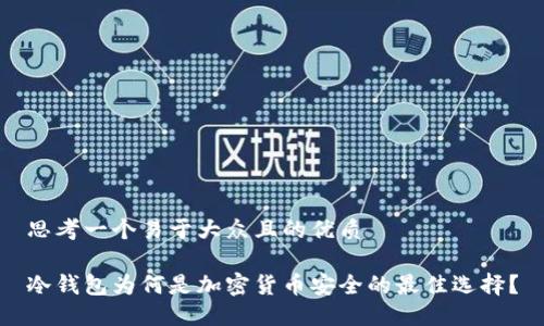 思考一个易于大众且的优质
冷钱包为何是加密货币安全的最佳选择?