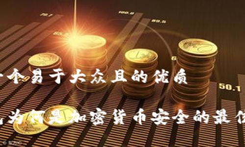 思考一个易于大众且的优质
冷钱包为何是加密货币安全的最佳选择?