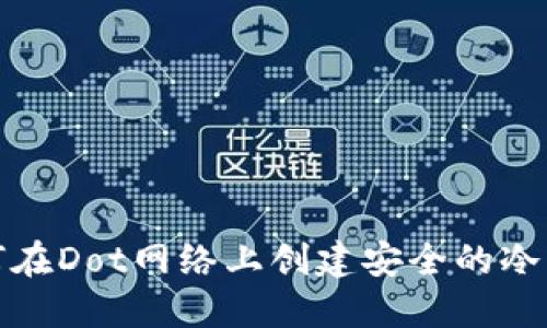如何在Dot网络上创建安全的冷钱包