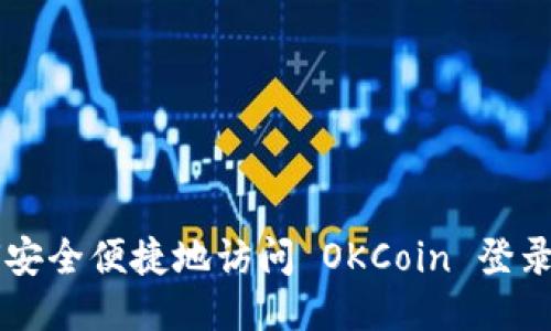 如何安全便捷地访问 OKCoin 登录入口