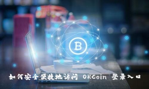如何安全便捷地访问 OKCoin 登录入口